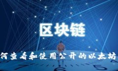 ziaoti如何查看和使用公开