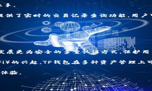 biao ti/biao titp钱包可以购买ETH吗？

tp钱包, ETH, 数字货币, 加密钱包/guanjianci

## 内容主体大纲

1. **引言**
   - 介绍TP钱包及其功能
   - 概述ETH及其在数字货币领域的重要性

2. **TP钱包概述**
   - TP钱包的功能和特点
   - TP钱包的安全性分析

3. **ETH简介**
   - ETH的基本概念
   - ETH的技术背景与应用场景

4. **如何使用TP钱包购买ETH**
   - 创建和设置TP钱包
   - 充值与购买流程

5. **TP钱包购买ETH的步骤详解**
   - 注册TP钱包账号
   - 选择购买ETH的渠道
   - 完成交易后的步骤

6. **购买ETH时的注意事项**
   - 费用与手续费
   - 安全防护措施

7. **TP钱包的其他功能**
   - 转账、兑换等其他功能介绍
   - TP钱包在数字资产管理中的地位

8. **结论**
   - 总结TP钱包购买ETH的优缺点
   - 对未来数字货币使用的展望

## 详细内容

### 引言

在当今的数字货币世界中，TP钱包作为一款优秀的加密数字资产管理工具，已经吸引了越来越多用户的关注。特别是在以太坊（ETH）这样的热门加密货币日益被接受的背景下，很多人开始探索如何通过TP钱包进行ETH的购买。本文将详细解答TP钱包是否可以购买ETH以及相关的步骤与注意事项。

### TP钱包概述

TP钱包是一款多功能的虚拟货币钱包，支持多种币种的存储和交易。它的一大特色是用户界面友好，操作简单。用户可以在TP钱包中放心存储他们的加密货币，同时也能够实现快速交易。

TP钱包的安全性也是一大亮点。它采用了多重加密技术，确保用户的资产不会轻易受到攻击。此外，TP钱包持续更新以防范新出现的网络安全威胁，这使得用户的资金更加安全。

### ETH简介

以太坊（ETH）是一个去中心化的开放源代码区块链平台，以智能合约的形式为用户提供创建和执行合约的能力。ETH不仅是一种加密货币，更是支持各种分布式应用程序（DApps）和去中心化金融（DeFi）协议的重要基础。

ETH的发展不仅带来了技术上的创新，也推动了新的商业模式和金融工具的出现，如NFT（非同质化代币）等，这些都极大丰富了数字资产的生态。

### 如何使用TP钱包购买ETH

首先，用户需要下载并安装TP钱包。创建一个新的钱包账号需要提供一些基础信息，并设置安全密码。接下来的步骤是进行充值，用户可以通过银行转账或者其他数字货币方式为TP钱包充值。

完成充值后，用户就可以选择购买ETH。TP钱包提供了多种购买渠道，用户可以根据需要选择最适合自己的交易方式。

### TP钱包购买ETH的步骤详解

首先，用户需要在TP钱包中注册一个账号，并认真完成账户设置。在选择购买ETH时，用户可以选择不同的支付方式，如信用卡、银行转账或通过其他数字资产进行交易。

一旦选择好支付方式，用户需要确认购买信息，包括购买数量和价格等，最后确认付款。交易完成后，ETH将直接转入用户的TP钱包中。

### 购买ETH时的注意事项

购买ETH时，用户需关注交易费用与手续费。每个交易平台可能有不同的收费标准，用户应提前了解并计算出预期费用。此外，确保使用强密码和双重验证等安全措施，可以有效防范潜在的网络安全风险。

### TP钱包的其他功能

除了购买ETH，TP钱包还支持多种其他功能，如数字资产的转账和兑换等。这使得TP钱包不仅仅是一个存储工具，它更成为了一个全面的数字资产管理平台，让用户轻松实现资产的管理和增值。

### 结论

TP钱包可以有效地购买ETH，为用户提供了一种便捷的方式来投资和管理数字资产。虽然有些风险与注意事项需要关注，但综合来看，TP钱包在数字货币交易领域的表现相当不错。随着数字货币的普及和发展，类似TP钱包的工具必将扮演更加重要的角色。

## 相关问题与详细介绍

### 问题1：TP钱包的安全性如何？

TP钱包的安全性如何？
在选择任何数字钱包时，安全性是用户最关心的问题之一。TP钱包的安全架构采用了多重加密技术，通过加密算法和私钥管理，为用户的信息和资产提供保护。TP钱包还支持硬件钱包的连接，可以进一步提高资产的安全性。

最重要的是，用户的私钥始终保存在本地，不会上传到服务器。这样，即使TP钱包的服务器遭遇攻击，黑客也无法获取用户的私钥，确保用户资产的安全。此外，TP钱包提供了安全备份的功能，用户可以将钱包信息备份到安全的地方，以防丢失或遭受意外情况。

用户还应定期更新TP钱包，并注意官方公告，以提高安全性。

### 问题2：购买ETH的最佳时机是什么？

购买ETH的最佳时机是什么？
购买ETH的最佳时机通常取决于市场情况和个人的投资策略。大多数经验丰富的投资者会选择在ETH价格相对较低时进行购买，以便最大化投资回报。这通常涉及对市场趋势的分析，包括技术分析和基本面分析。

技术分析可以包括查看图表、识别价格模式以及使用各种指标如MACD和RSI等。此外，基本面分析也很重要，比如关注以太坊的最新发展、市场需求、政策消息等动态，这些都可能影响ETH的市场价格。

总体而言，市场的波动性很大，因此建议投资者在充足了解市场情况后，合理选择入场时机，并保持冷静，以避免因市场情绪波动而做出冲动决策。

### 问题3：如何在TP钱包中管理其他数字资产？

如何在TP钱包中管理其他数字资产？
TP钱包的一个重要特点是其多币种支持，用户不仅可以管理ETH，还可以存储和管理其他数字资产。管理其他数字资产的过程与管理ETH大致相同，用户可以通过创建新的钱包地址或者导入现有钱包来实现资产的管理。

为了管理其他资产，用户可以在TP钱包的主界面上找到资产管理选项，添加所需的币种。这通常只需简单的步骤，如输入资产种类或通过扫一扫获取相关二维码等。

此外，TP钱包还支持资产的转账和兑换功能，用户可以在钱包内部方便地进行操作。无论是进行资产的增减，还是在不同币种之间进行兑换，TP钱包都能提供高效的服务。

### 问题4：TP钱包的充值途径有哪些？

TP钱包的充值途径有哪些？
TP钱包提供了多种充值方式，用户可以通过这些方式快速为他们的账户充值。通常，充值途径包括银行借记卡或信用卡、其他数字货币转账以及第三方支付平台等。

对于银行卡充值，用户可以按照TP钱包的指示，输入银行卡信息完成充值。需要注意的是，不同银行可能会有不同的手续费，用户应提前了解这些信息。

通过其他数字货币转账，用户只需获取TP钱包提供的充值地址，将数字资产转账至该地址即可。此类操作相对简单，但用户需注意网络确认时间，确保充值款项能及时到账。

最后，利用第三方支付平台也是一种方便的选择，用户可以使用支付宝、微信支付等方式完成充值。无论哪种方式，简洁高效都是TP钱包充值的目标。

### 问题5：TP钱包的用户体验如何？

TP钱包的用户体验如何？
TP钱包在用户体验方面表现出色，界面设计，用户可以轻松找到所需的功能。首次使用时，系统会提供简单的引导，帮助用户更快上手。

此外，TP钱包的交易速度较快，用户在进行充值或购买ETH时，能够短时间内完成操作，大幅提升了交易效率。同时，TP钱包为用户提供了实时的交易记录查询功能，用户可以任何时候查看自己的资产变化情况。

总之，TP钱包通过友好的用户体验，吸引了大量的新手用户和老用户，许多人给予其高度评价。

### 问题6：TP钱包未来的发展趋势是什么？

TP钱包未来的发展趋势是什么？
随着数字货币市场的不断扩展，TP钱包在未来发展中也将面临更多的机遇与挑战。预计未来TP钱包将加强对区块链技术的应用，发展更为安全的多重认证方式，保护用户资产安全。

此外，TP钱包还可能加入更多新兴功能，如支持DeFi项目的投资、NFT的交易等，以满足用户多样化的需求。随着去中心化金融（DeFi）的兴起，TP钱包在多种资产管理上可能会取得更大的突破。

总的来说，TP钱包将继续围绕用户的需求进行改进，提升服务的多样性，以应对快速变化的市场，为用户提供更好的数字资产管理体验。

希望这些信息能够帮助你更好地理解TP钱包和ETH的关系，以及如何在TP钱包中购买ETH。