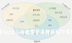如何将Gate.io的数字货币转