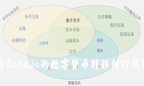 如何将Gate.io的数字货币转移到TP钱包指南