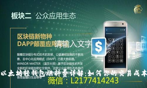 以太坊轻钱包燃料费详解：如何你的交易成本
