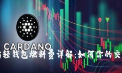 以太坊轻钱包燃料费详解