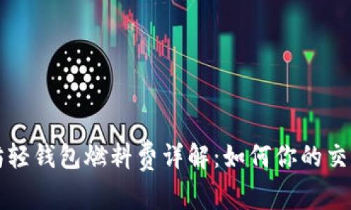 以太坊轻钱包燃料费详解：如何你的交易成本