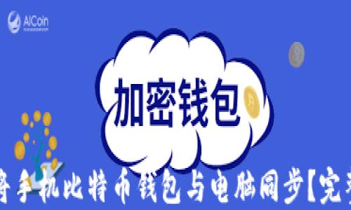 
如何将手机比特币钱包与电脑同步？完整指南