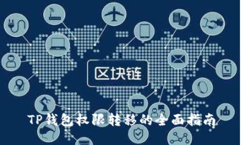 TP钱包权限转移的全面指南