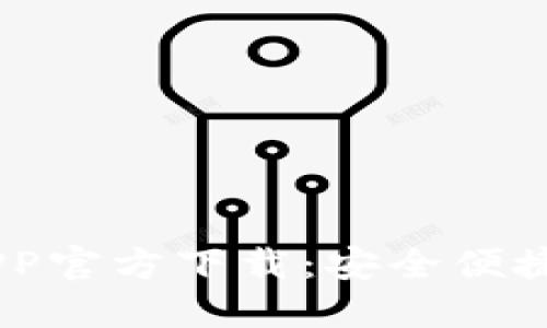 OPPO钱包APP官方下载：安全便捷的支付利器