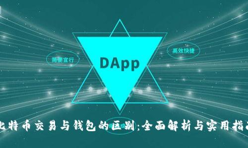 比特币交易与钱包的区别：全面解析与实用指南