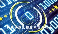 狗狗币钱包推荐及使用指