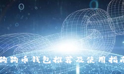 狗狗币钱包推荐及使用指南