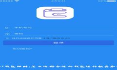 USDT钱包理财：怎么选择合