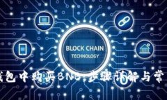 如何在TP钱包中购买BNB：步