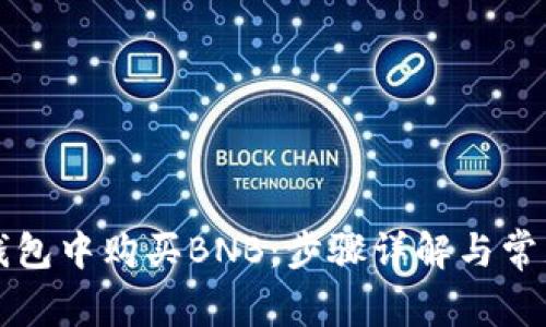 如何在TP钱包中购买BNB：步骤详解与常见问题解答