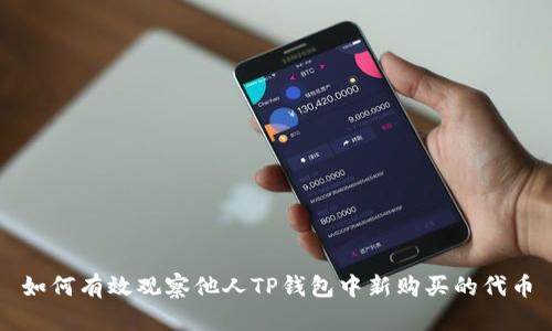 如何有效观察他人TP钱包中新购买的代币