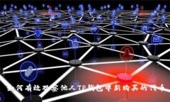 如何有效观察他人TP钱包中