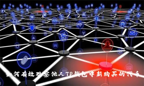 如何有效观察他人TP钱包中新购买的代币