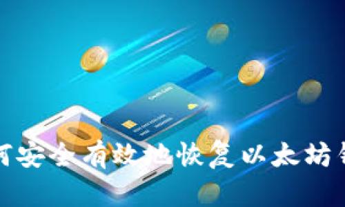 如何安全有效地恢复以太坊钱包