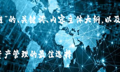 下面是关于“TP钱包马蹄链”的、关键词、内容主体大纲，以及6个相关问题的详细介绍。

:
TP钱包马蹄链：安全数字资产管理的最佳选择