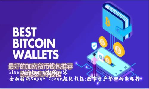 biao ti/biao ti标签内容  
全面解析Super Token超级钱包：数字资产管理的新选择