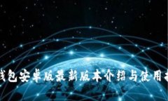 TP钱包安卓版最新版本介绍