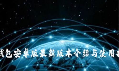 TP钱包安卓版最新版本介绍与使用指南