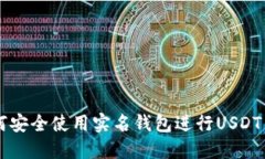 如何安全使用实名钱包进