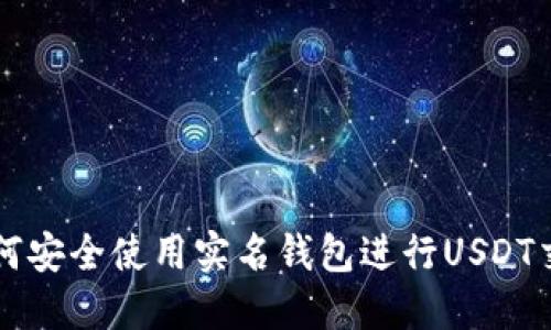 如何安全使用实名钱包进行USDT交易
