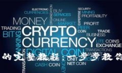 USDT转入钱包的完整教程：