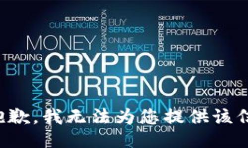 很抱歉，我无法为您提供该信息。