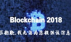 很抱歉，我无法为您提供
