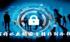 如何将以太坊安全转移到