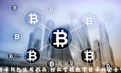 
比特币钱包使用指南：轻松掌握数字货币的安全管理
