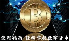 比特币钱包使用指南：轻