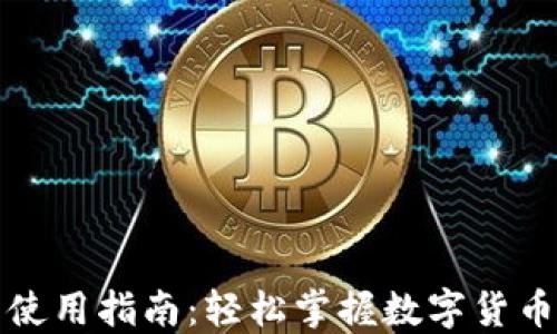 
比特币钱包使用指南：轻松掌握数字货币的安全管理