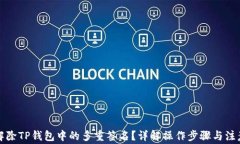 怎么解除TP钱包中的多重签
