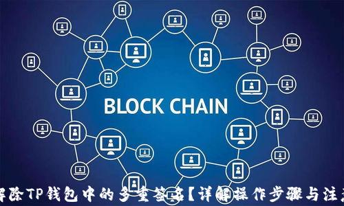 
怎么解除TP钱包中的多重签名？详解操作步骤与注意事项