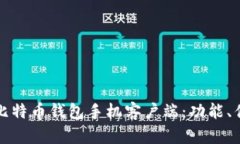 全面解析华为比特币钱包