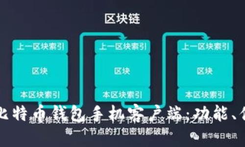 全面解析华为比特币钱包手机客户端：功能、优势与使用指南
