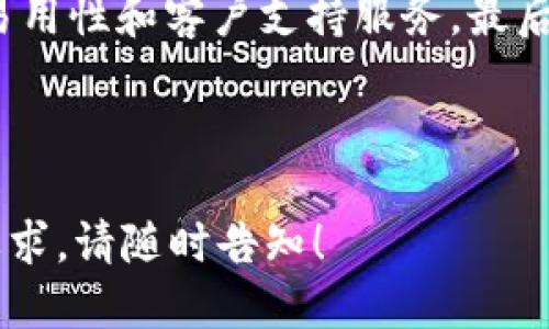 思考一个且的优质

  USDT钱包在哪些地方使用最为广泛？ / 

相关关键词：

 guanjianci USDT钱包, 比特币, 加密货币, 钱包安全 /guanjianci 

内容主体大纲：

1. 什么是USDT钱包
   - 定义
   - 工作原理

2. 为什么使用USDT钱包
   - 稳定性
   - 便捷性

3. USDT钱包的使用地区
   - 全球范围
   - 各大洲的使用情况 
   - 亚洲市场的显著增长

4. 常用的USDT钱包类型
   - 在线钱包 
   - 移动钱包 
   - 硬件钱包 
   - 桌面钱包 

5. USDT钱包的安全性
   - 保护用户投资的措施
   - 常见的安全隐患 

6. 如何选择合适的USDT钱包
   - 使用场景
   - 用户体验
   - 安全性考虑 

7. USDT钱包的使用注意事项
   - 资金管理策略
   - 避免欺诈行为 

8. 未来趋势
   - USDT钱包的发展趋势
   - 潜在的技术革新 

问题及详细介绍：

### 1. 什么是USDT钱包？
USDT钱包是一种用于存储和管理USDT（泰达币）的数字钱包。USDT属于一种稳定币，其价值与美元挂钩，目的是通过提供稳定性来减少市场波动带来的风险。这种类型的钱包的工作原理相对简单，用户可以通过钱包生成一个唯一的地址，将USDT转账到这个地址进行存储。用户不仅可以存储USDT，还能进行交易、兑换或转出。

USDT钱包一般分为热钱包和冷钱包两种。热钱包可以随时在线进行交易，但安全性相对较低。而冷钱包则是将资产存储在离线状态，保护用户的资产免受黑客攻击。

### 2. 为什么使用USDT钱包？
使用USDT钱包有许多优势，其中最大的特点就是其稳定性。由于USDT与美元挂钩，用户在进行加密货币交易时，可以有效避免价格波动造成的损失。此外，USDT的便捷性也是其广受欢迎的另一个原因。用户可以快速进行USDT的交易、汇款等操作，且手续费相对较低。

在全球范围内，越来越多的交易所和商家开始接受USDT，使得其在支付和转账领域的应用越来越广泛。对于海外汇款，用户可以通过USDT实现快速到账，相较于传统银行大大缩短了时间和降低了成本。

### 3. USDT钱包的使用地区
在全球来看，USDT钱包的使用情况呈现出明显的区域性差异。根据市场研究，北美和亚洲是USDT使用最广泛的地区。美国作为加密货币的发源地，USDT用户人数较多，众多交易所，如Coinbase、Binance等都支持USDT交易。在亚洲，特别是在中国、日本和韩国，USDT的使用也逐步增加，因其能够满足用户对稳定币的高需求。

在欧洲，USDT也逐渐受到关注，尤其是在流行的加密货币交易平台上。随着去中心化金融的快速发展，更多的用户开始关注USDT钱包的使用，甚至趋向于使用USDT进行日常交易。

### 4. 常用的USDT钱包类型
USDT钱包的类型多样，使得用户可以根据自身需求选择最适合的。例如，在线钱包非常方便，用户只需注册账号便可使用，但存在安全隐患。移动钱包则适合随时随地进行交易，而硬件钱包是最安全的存储方式，适合长期投资。

此外，桌面钱包常用于个人电脑，用户可以在自己的设备上进行管理。根据不同用户的需求，选择适当的钱包类型显得至关重要。对于经常交易的用户，热钱包是个不错的选择，而长期持有资产的用户则应考虑冷钱包的安全性。

### 5. USDT钱包的安全性
在数字货币的世界里，安全性是用户最关心的问题之一。在使用USDT钱包时，用户需要了解保护资产的措施，如设置复杂的密码和启用双重身份验证。同时，要警惕钓鱼网站和病毒攻击带来的风险，确保钱包软件来自官方渠道。

常见的安全隐患包括黑客攻击、操作失误和设备丢失等。用户在使用USDT钱包时，应时刻保持警惕，并定期备份钱包，确保在数据丢失的情况下能迅速恢复资产。

### 6. 如何选择合适的USDT钱包？
选择USDT钱包时，用户应根据自己的需求、使用场景和安全性进行综合考虑。首先，用户需要明确自己是频繁交易还是长期持有，其次要评估钱包的易用性和客户支持服务。最后，安全性是选择钱包最重要的因素之一，用户应确认钱包提供的加密措施和备份方案。

另外，用户在选择时还应关注钱包是否支持多种资产的存储，以便在未来增加投资组合。综合考虑这些因素，可以帮助用户找到最适合的USDT钱包。

以上部分为大纲的初步填充，为满足三千字的要求，后续章节可根据上述内容进行扩展，细化每一部分。希望这个结构能够满足您的需求。若有其他要求，请随时告知！