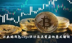 以太坊钱包Logo设计及其背