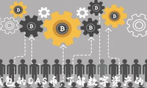 
TP钱包的DAS币：了解数字资产的未来