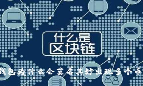 TP钱包为什么会莫名其妙出现多个币种？