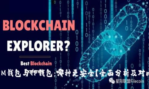 IM钱包与TP钱包：哪种更安全？全面分析及对比