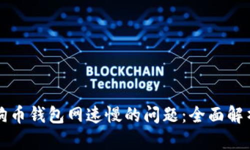 解决狗狗币钱包网速慢的问题：全面解析与技巧