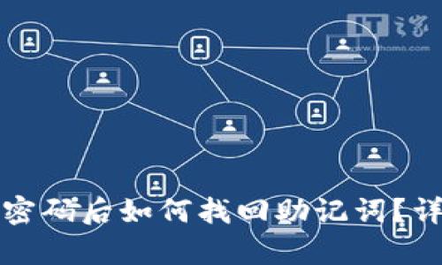 TP钱包忘记密码后如何找回助记词？详细步骤解析
