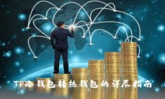 TP冷钱包转热钱包的详尽指