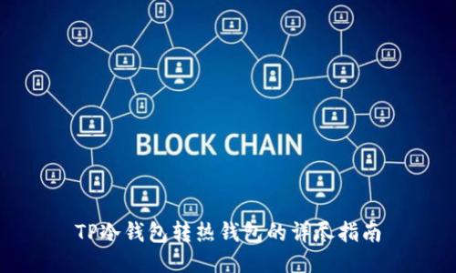 TP冷钱包转热钱包的详尽指南