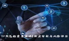 TP钱包投资靠谱吗？深度分