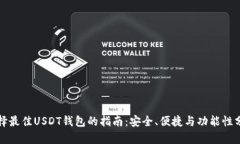 选择最佳USDT钱包的指南：