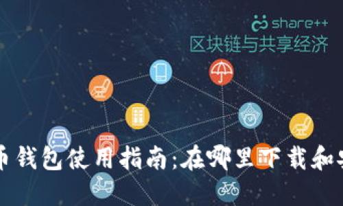 犇比特币钱包使用指南：在哪里下载和安全设置