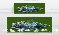 : 如何修改TP钱包转账密码